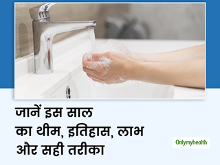Global Handwashing Day: कब से चली आ ही रही है हाथ धोने की परम्परा? जानें इतिहास और सेहत पर है कैसे असरदार